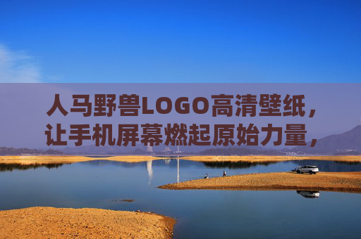 人马野兽LOGO高清壁纸,让手机屏幕燃起原始力量,人马野兽LOGO高清壁纸,手机屏燃起原始力量 人马野兽LOGO高清壁纸,让手机屏幕燃起原始力量,人马野兽LOGO高清壁纸,手机屏燃起原始力量