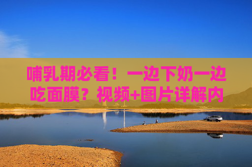 哺乳期必看!一边下奶一边吃面膜?视频+图片详解内服面膜的科学与美味,哺乳期必看!一边下奶一边吃面膜,内服面膜的科学与美味 哺乳期必看!一边下奶一边吃面膜?视频+图片详解内服面膜的科学与美味,哺乳期必看!一边下奶一边吃面膜,内服面膜的科学与美味