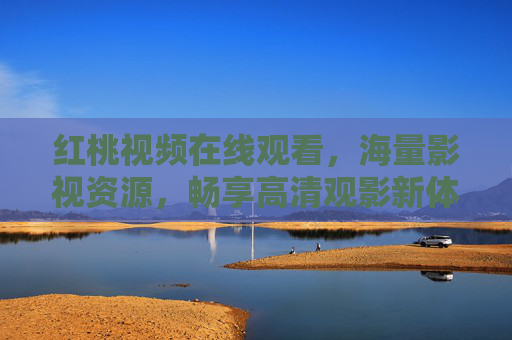 红桃视频在线观看，海量影视资源，畅享高清观影新体验