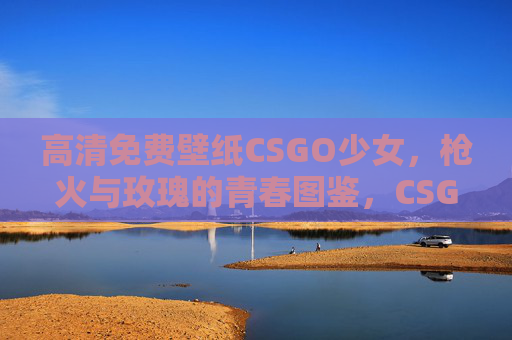 高清免费壁纸CSGO少女,枪火与玫瑰的青春图鉴,CSGO少女,枪火与玫瑰的青春图鉴 高清免费壁纸CSGO少女,枪火与玫瑰的青春图鉴,CSGO少女,枪火与玫瑰的青春图鉴