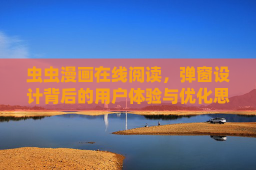 虫虫漫画在线阅读，弹窗设计背后的用户体验与优化思考，虫虫漫画在线阅读，弹窗设计背后的用户体验优化思考
