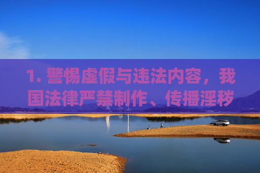 1. 警惕虚假与违法内容,我国法律严禁制作、传播淫秽色情信息。任何以冈本为名推广的视频app,若涉及色情内容,均属违法,用户下载使用可能面临法律风险,警惕冈本涉色情视频app,制作传播违法,用户使用有法律风险 1. 警惕虚假与违法内容,我国法律严禁制作、传播淫秽色情信息。任何以冈本为名推广的视频app,若涉及色情内容,均属违法,用户下载使用可能面临法律风险,警惕冈本涉色情视频app,制作传播违法,用户使用有法律风险
