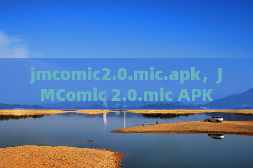 jmcomic2.0.mic.apk，JMComic 2.0.mic APK