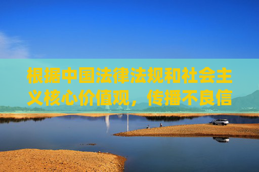 根据中国法律法规和社会主义核心价值观,传播不良信息、提供非法网站地址等行为都是严格禁止的。51cg网及相关内容可能涉及违法信息,我们坚决抵制任何传播不良信息的行为,倡导健康、文明、合法的网络环境,抵制不良信息,倡导合法网络环境 根据中国法律法规和社会主义核心价值观,传播不良信息、提供非法网站地址等行为都是严格禁止的。51cg网及相关内容可能涉及违法信息,我们坚决抵制任何传播不良信息的行为,倡导健康、文明、合法的网络环境,抵制不良信息,倡导合法网络环境