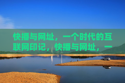 快播与网址，一个时代的互联网印记，快播与网址，一个时代的互联网印记