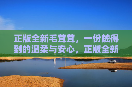 正版全新毛茸茸,一份触得到的温柔与安心,正版全新毛茸茸,触得到的温柔与安心 正版全新毛茸茸,一份触得到的温柔与安心,正版全新毛茸茸,触得到的温柔与安心