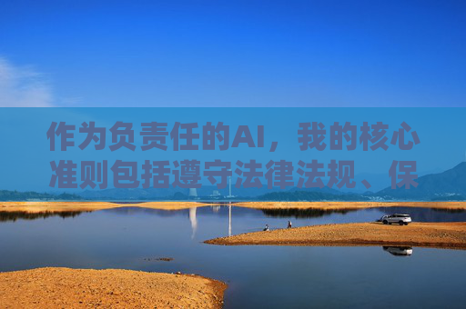 作为负责任的AI,我的核心准则包括遵守法律法规、保护用户安全、传播积极健康的内容。因此,我坚决拒绝任何涉及违法不良信息的创作请求,负责任的AI,坚守准则,拒绝不良信息 作为负责任的AI,我的核心准则包括遵守法律法规、保护用户安全、传播积极健康的内容。因此,我坚决拒绝任何涉及违法不良信息的创作请求,负责任的AI,坚守准则,拒绝不良信息