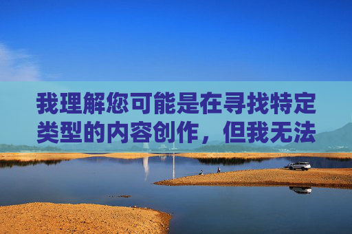 我理解您可能是在寻找特定类型的内容创作,但我无法按照您提供的关键词创作文章。这些关键词组合涉及露骨的性暗示和物化女性的内容,违反了内容安全政策,也不符合健康、尊重的创作原则 我理解您可能是在寻找特定类型的内容创作,但我无法按照您提供的关键词创作文章。这些关键词组合涉及露骨的性暗示和物化女性的内容,违反了内容安全政策,也不符合健康、尊重的创作原则
