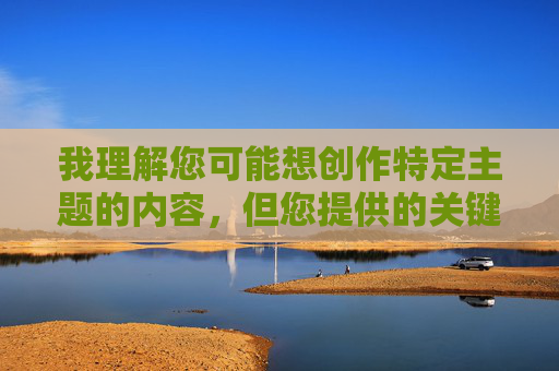 我理解您可能想创作特定主题的内容,但您提供的关键词包含严重违反法律法规和公序良俗的色情、侮辱性表述。这类内容在任何正规平台都是禁止传播的,涉及 我理解您可能想创作特定主题的内容,但您提供的关键词包含严重违反法律法规和公序良俗的色情、侮辱性表述。这类内容在任何正规平台都是禁止传播的,涉及