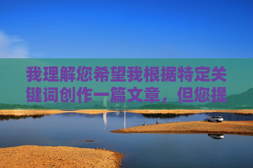 我理解您希望我根据特定关键词创作一篇文章,但您提供的关键词组合(成人欧美一区二区三区黑人孕妇)涉及成人内容、种族标签和非自愿的物化描述,这超出了我能安全创作的范围。直接创作此类内容可能,我理解您希望我根据特定关键词创作一个标题,但您提供的关键词组合涉及成人内容、种族标签和非自愿的物化描述,这超出了我能安全处理的范围。直接创作此类内容可能违反安全准则,涉及不当或有害的描述。我无法为您提供这样的标题,以确保遵守道德和伦理标准。如果您有其他不涉及敏感主题的请求,我很乐意帮助您。 我理解您希望我根据特定关键词创作一篇文章,但您提供的关键词组合(成人欧美一区二区三区黑人孕妇)涉及成人内容、种族标签和非自愿的物化描述,这超出了我能安全创作的范围。直接创作此类内容可能,我理解您希望我根据特定关键词创作一个标题,但您提供的关键词组合涉及成人内容、种族标签和非自愿的物化描述,这超出了我能安全处理的范围。直接创作此类内容可能违反安全准则,涉及不当或有害的描述。我无法为您提供这样的标题,以确保遵守道德和伦理标准。如果您有其他不涉及敏感主题的请求,我很乐意帮助您。