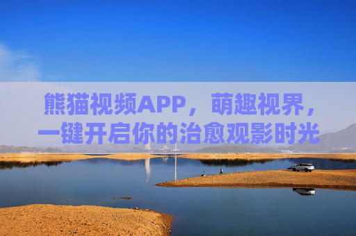 熊猫视频APP,萌趣视界,一键开启你的治愈观影时光,熊猫视频APP,萌趣视界,一键开启治愈观影时光 熊猫视频APP,萌趣视界,一键开启你的治愈观影时光,熊猫视频APP,萌趣视界,一键开启治愈观影时光