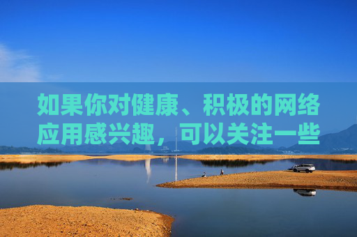 如果你对健康、积极的网络应用感兴趣,可以关注一些提供知识学习、技能提升或文化娱乐内容的正规平台,这些应用能够帮助你拓展视野、丰富生活,实现自我价值。让我们携手共建文明网络,共享清朗空间!关注健康应用 共建清朗网络 如果你对健康、积极的网络应用感兴趣,可以关注一些提供知识学习、技能提升或文化娱乐内容的正规平台,这些应用能够帮助你拓展视野、丰富生活,实现自我价值。让我们携手共建文明网络,共享清朗空间!关注健康应用 共建清朗网络