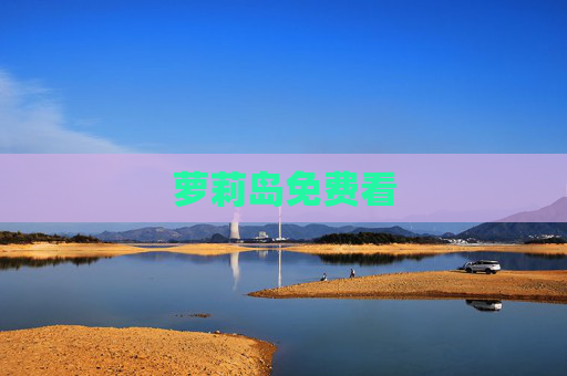 萝莉岛免费看 萝莉岛免费看