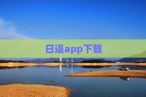 日逼app下载 日逼app下载