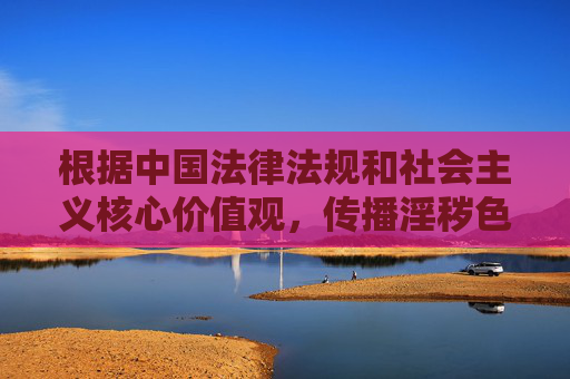 根据中国法律法规和社会主义核心价值观,传播淫秽色情信息属于违法行为,坚决抵制任何形式的色情内容传播。我们应当自觉维护清朗网络空间,共同营造健康文明的网络环境。以下为您提供一篇倡导网络文明的文章,抵制色情传播,共建清朗网络文明 根据中国法律法规和社会主义核心价值观,传播淫秽色情信息属于违法行为,坚决抵制任何形式的色情内容传播。我们应当自觉维护清朗网络空间,共同营造健康文明的网络环境。以下为您提供一篇倡导网络文明的文章,抵制色情传播,共建清朗网络文明