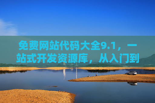 免费网站代码大全9.1,一站式开发资源库,从入门到高效搭建,免费网站代码大全9.1,一站式开发资源库,从入门到高效搭建 免费网站代码大全9.1,一站式开发资源库,从入门到高效搭建,免费网站代码大全9.1,一站式开发资源库,从入门到高效搭建