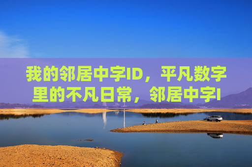 我的邻居中字ID,平凡数字里的不凡日常,邻居中字ID,平凡数字里的不凡日常 我的邻居中字ID,平凡数字里的不凡日常,邻居中字ID,平凡数字里的不凡日常