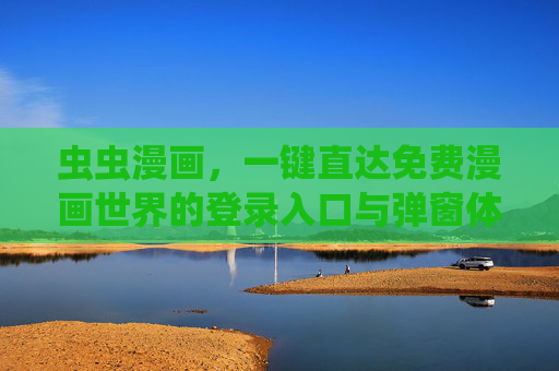 虫虫漫画，一键直达免费漫画世界的登录入口与弹窗体验，虫虫漫画，一键直达免费漫画世界登录入口