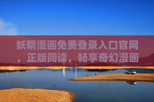 妖精漫画免费登录入口官网，正版阅读，畅享奇幻漫画世界，妖精漫画官网，免费登录入口，正版畅享奇幻世界
