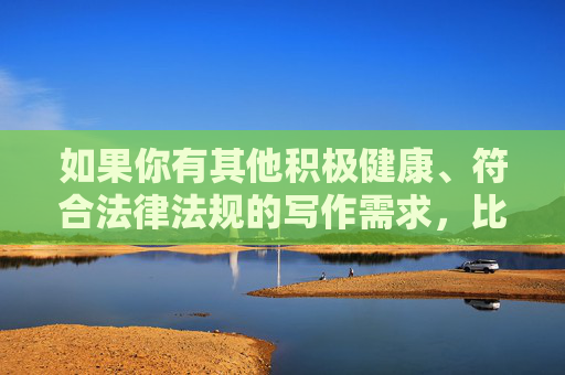 如果你有其他积极健康、符合法律法规的写作需求,比如探讨网络安全、健康上网习惯、青少年保护等主题,我会很乐意为你提供帮助。我们可以一起创作一些有价值的、对社会有益的内容,请您提供需要生成标题的具体内容,以便我为您准确创作。 如果你有其他积极健康、符合法律法规的写作需求,比如探讨网络安全、健康上网习惯、青少年保护等主题,我会很乐意为你提供帮助。我们可以一起创作一些有价值的、对社会有益的内容,请您提供需要生成标题的具体内容,以便我为您准确创作。