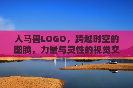 人马兽LOGO,跨越时空的图腾,力量与灵性的视觉交响,人马兽时空图腾,力量与灵性的视觉交响 人马兽LOGO,跨越时空的图腾,力量与灵性的视觉交响,人马兽时空图腾,力量与灵性的视觉交响