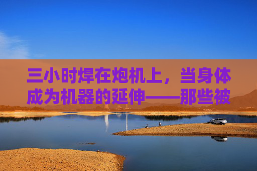 三小时焊在炮机上,当身体成为机器的延伸——那些被水泥粉尘和震动填满的180分钟,三小时焊在炮机上,身体成为机器的延伸 三小时焊在炮机上,当身体成为机器的延伸——那些被水泥粉尘和震动填满的180分钟,三小时焊在炮机上,身体成为机器的延伸