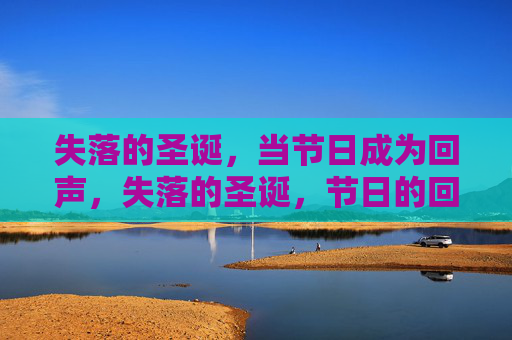 失落的圣诞，当节日成为回声，失落的圣诞，节日的回声