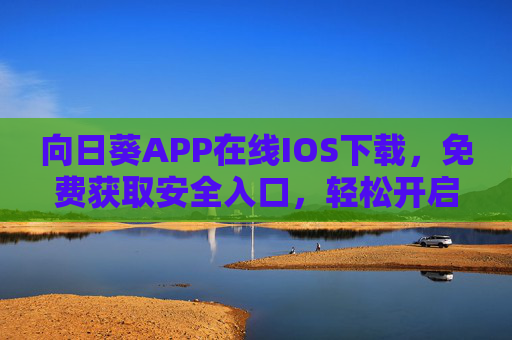 向日葵APP在线IOS下载,免费获取安全入口,轻松开启便捷远程控制体验,向日葵APP在线IOS下载,免费安全入口开启便捷远程控制 向日葵APP在线IOS下载,免费获取安全入口,轻松开启便捷远程控制体验,向日葵APP在线IOS下载,免费安全入口开启便捷远程控制