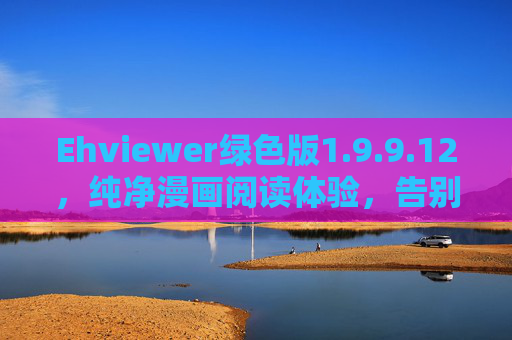 Ehviewer绿色版1.9.9.12,纯净漫画阅读体验,告别冗余与广告干扰,Ehviewer绿色版1.9.9.12,纯净漫画阅读,告别广告冗余 Ehviewer绿色版1.9.9.12,纯净漫画阅读体验,告别冗余与广告干扰,Ehviewer绿色版1.9.9.12,纯净漫画阅读,告别广告冗余