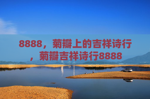 8888，菊瓣上的吉祥诗行，菊瓣吉祥诗行8888