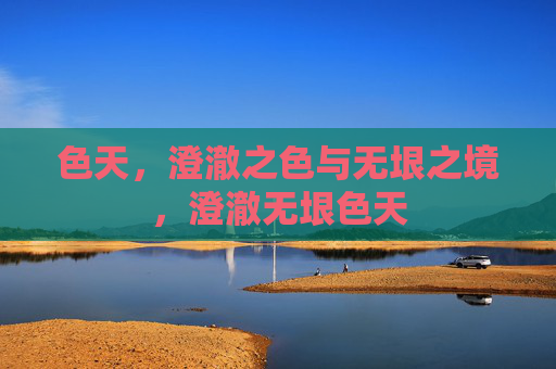 色天，澄澈之色与无垠之境，澄澈无垠色天