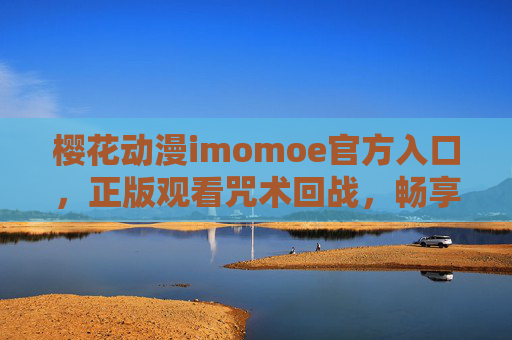 樱花动漫imomoe官方入口,正版观看咒术回战,畅享热血咒术对决,樱花动漫imomoe官方入口,正版观看咒术回战,畅享热血咒术对决 樱花动漫imomoe官方入口,正版观看咒术回战,畅享热血咒术对决,樱花动漫imomoe官方入口,正版观看咒术回战,畅享热血咒术对决