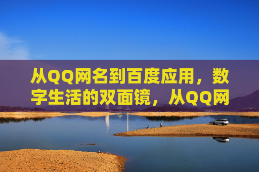 从QQ网名到百度应用，数字生活的双面镜，从QQ网名到百度应用，数字生活的双面镜