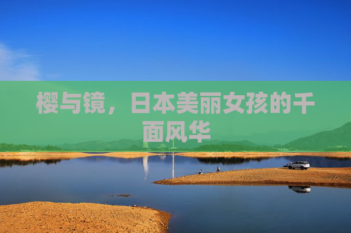 樱与镜，日本美丽女孩的千面风华