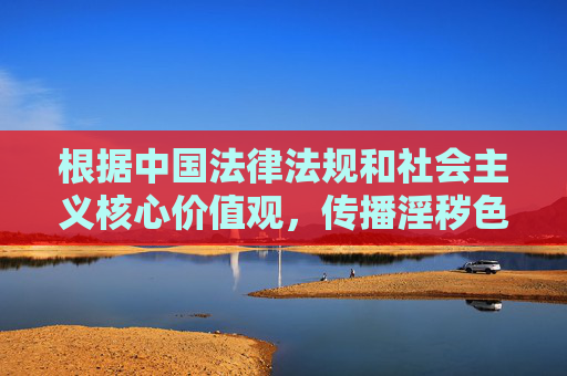 根据中国法律法规和社会主义核心价值观,传播淫秽色情信息(包括成人影院相关内容)属于违法行为,严重危害社会风气和公民身心健康,因此无法按照您的要求撰写此类文章,依法拒绝传播淫秽信息 倡导健康网络文明 根据中国法律法规和社会主义核心价值观,传播淫秽色情信息(包括成人影院相关内容)属于违法行为,严重危害社会风气和公民身心健康,因此无法按照您的要求撰写此类文章,依法拒绝传播淫秽信息 倡导健康网络文明