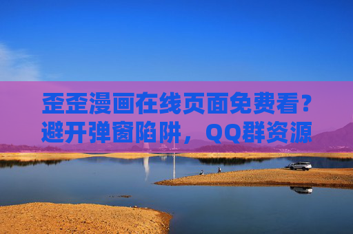 歪歪漫画在线页面免费看?避开弹窗陷阱,QQ群资源别乱点!歪歪漫画免费看?避开弹窗陷阱,QQ群资源别乱点! 歪歪漫画在线页面免费看?避开弹窗陷阱,QQ群资源别乱点!歪歪漫画免费看?避开弹窗陷阱,QQ群资源别乱点!
