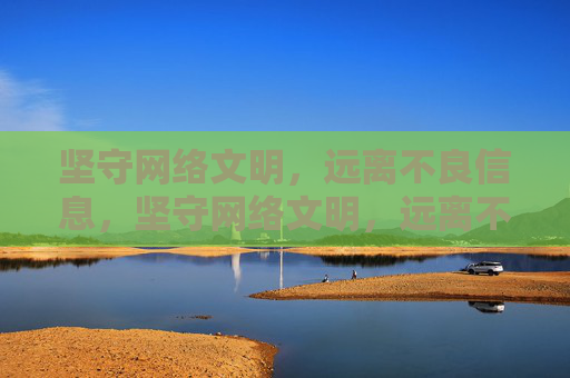 坚守网络文明，远离不良信息，坚守网络文明，远离不良信息