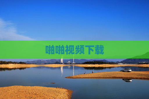 啪啪视频下载