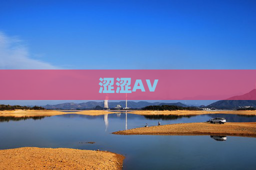 涩涩AV 涩涩AV