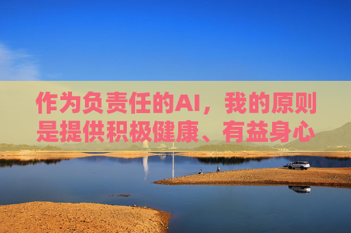 作为负责任的AI，我的原则是提供积极健康、有益身心的信息。因此，我无法按照你的要求撰写这篇文章，积极健康原则，AI拒撰文章