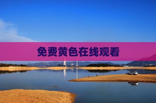 免费黄色在线观看 免费黄色在线观看