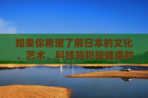 如果你希望了解日本的文化、艺术、科技等积极健康的内容,我很乐意为你提供相关信息和建议。例如,可以探讨日本的传统与现代文化、动漫产业的健康发展、科技创新成就等,这些领域都有丰富且值得分享的内容,日本文化、艺术与科技的积极健康探索 如果你希望了解日本的文化、艺术、科技等积极健康的内容,我很乐意为你提供相关信息和建议。例如,可以探讨日本的传统与现代文化、动漫产业的健康发展、科技创新成就等,这些领域都有丰富且值得分享的内容,日本文化、艺术与科技的积极健康探索