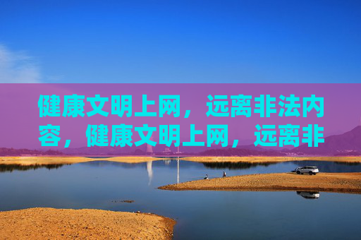 健康文明上网，远离非法内容，健康文明上网，远离非法内容