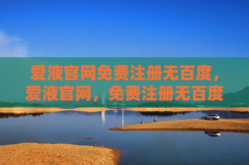爱液官网免费注册无百度,爱液官网,免费注册无百度 爱液官网免费注册无百度,爱液官网,免费注册无百度