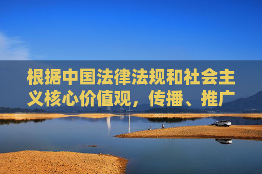 根据中国法律法规和社会主义核心价值观，传播、推广包含色情、淫秽关键词的内容属于违法行为。网络空间不是法外之地，我们应当坚决抵制任何不良信息的传播，共同营造健康、清朗的网络环境，抵制网络色情淫秽内容，共建清朗网络空间
