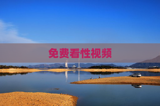 免费看性视频 免费看性视频