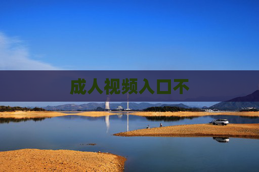 成人视频入口不 成人视频入口不