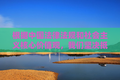 根据中国法律法规和社会主义核心价值观,我们坚决抵制任何涉及不良人物或低俗内容的传播。苍井空(注,用户可能存在名字误差,其作为成人影视演员)不符合积极健康的价值观导向,因此无法按照您的要求撰写相关文章,坚守法律法规与价值观导向 抵制不良人物及内容传播 根据中国法律法规和社会主义核心价值观,我们坚决抵制任何涉及不良人物或低俗内容的传播。苍井空(注,用户可能存在名字误差,其作为成人影视演员)不符合积极健康的价值观导向,因此无法按照您的要求撰写相关文章,坚守法律法规与价值观导向 抵制不良人物及内容传播