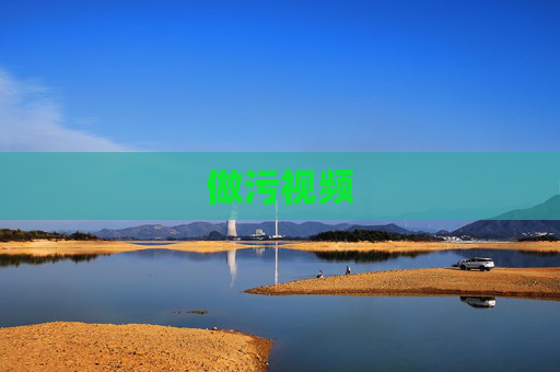 做污视频 做污视频