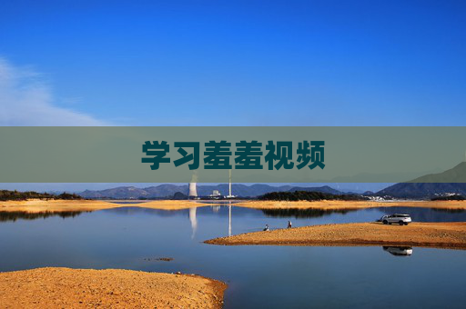 学习羞羞视频